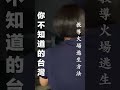 你不知道的台灣 防災科學教育館 shorts