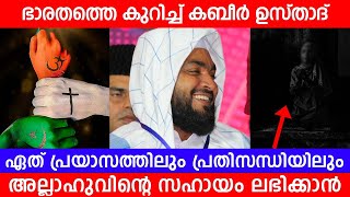 ഏത് പ്രയാസത്തിലും പ്രതിസന്ധിയിലും അല്ലാഹു വിന്റെ സഹായം ലഭിക്കാൻ... ഭാരതത്തെ കുറിച്ച് കബീർ ഉസ്താദ്...