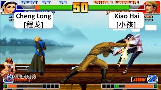 KOF 98 Cheng Long[程龙] VS Xiao Hai[小孩] MASTERS TEAM