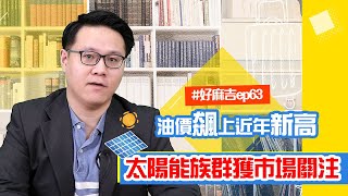 EP.63 油價飆上近年新高，太陽能族群獲市場關注?! |投資好麻吉 |劉彥良