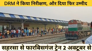 सहरसा से नरपतगंज, फारबिसगंज ट्रेन 2 अक्टूबर से बोले DRM | Saharsa to Narpatganj Forbesganj Train