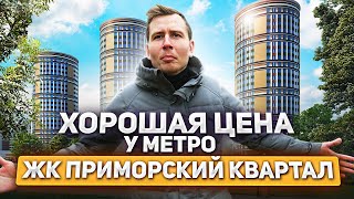 ЖК Приморский квартал / квартиры у МЕТРО - минусы и плюсы