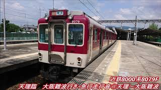 (天理臨・西ノ京停車)近鉄8000系8079F(B79)大阪難波行き・急行走行音@天理~大阪難波