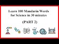 Learn 100 Mandarin Words for Science in 30 minutes (Part 2)