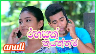 රහසක් කියන්නම් |RAHASAK KIYANNAM| ANULI