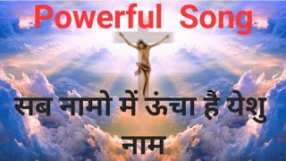 सब नामो में ऊंचा है येशु नाम//Hindi Christian Worship songs