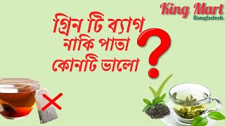 গ্রিন টি ব্যাগ নাকি পাতা, কোনটি ভালো? | Loose Tea Vs Tea Bag | King Mart Bangladesh