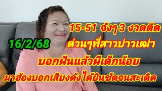 15-51จังๆ3งวดติด ด่วนๆพี่สาวบ่าวเฒ่าบอกฝันแล้วผีเด็กน้อยมาฮ้องบอกเสียงดังได้ยินชัดจนสะเดิด16/2/68