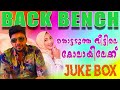 തൊട്ടടുത്ത വീട്ടിലെ കോലായിലേക്ക് back bench from saleem kodathoor live