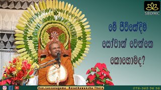 මේ ජීවිතේදිම සෝවාන් වෙන්නෙ කොහොමද?|Ven.Lassanagama Revathawansha Thero.