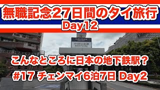 【タイ旅2024 ]  #17 チェンマイに日本の地下鉄？　チェンマイ６泊７日 Day2 　＊無職になったので27日間のタイ一人旅 Day12＊