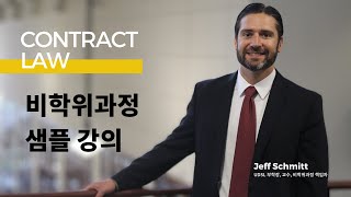 UDSL 비학위과정 미국 계약법 샘플 수업 - Jeff Schmitt 교수