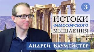 Истоки философского мышления 3/14. Философия и мифология древних греков.