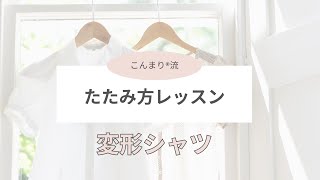 変形シャツのたたみ方【こんまり®︎流たたみ方レッスン】