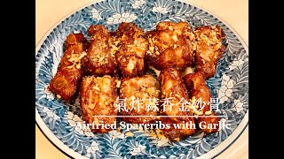 氣炸鍋系列-氣炸蒜香金沙骨(Airfryer Series- Airfried Spareribs with garlic)