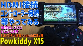 【7】Powkiddy X15「HDMI接続や外部コントローラーをテスト」5.5インチの巨大タッチパネル搭載のAndroid端末の中華エミュ機が登場。RG350より安く高性能でどこまで遊べるか？