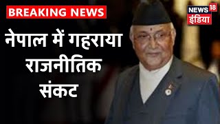 Nepal में मंडराए राजनीतिक संकट के बादल, PM KP Sharma Oli पर इस्तीफे का दबाव बढ़ा