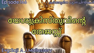 യേശു ക്രിസ്തുവിന്റെ തേജസ്സ് | Worship thoughts | Evg:Saji A J, Mallassery