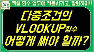 엑셀 vlookup함수 + 다중조건 : 조건이 여러개일때 Vlookup함수 활용방법.