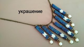 Бусины - подвески. Украшение