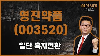 미국 학회들, 제약·바이오 본격 일어설까? / 영진약품(003520)[이재필 전문가_야인시대 리턴즈]