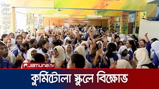 বিভিন্ন দাবিতে কুর্মিটোলা স্কুল এন্ড কলেজের শিক্ষার্থীদের বিক্ষোভ | School Protest | Jamuna TV