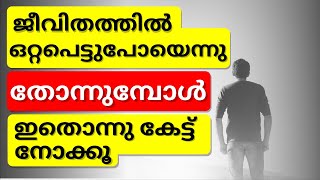 When you feel lonely WATCH THIS! | 9 TIPS Loneliness Motivation Speech | Motivation Malayalam