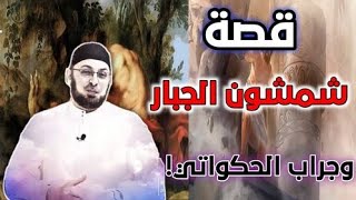 قصة شمشون الجبار وجراب الحكواتي/ مع رشيد حمامي #منقذ_السقار #مدارس_السبت 69 #مناظرة_شخصية_المسيح