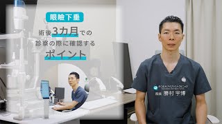 【眼瞼下垂】術後3カ月での診察内容｜かつむらアイプラストクリニック