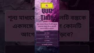 শূন্য মাধ্যমে নিচের তিনটি বস্তুকে একসঙ্গে ছেড়ে দিলে কোনটি আগে মাটিতে পড়বে? #quiztime #bcs #study