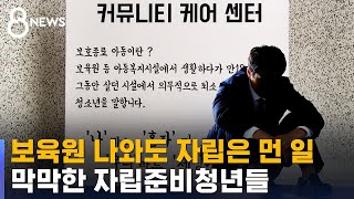 보육원 나와도 자립은 '까마득'…막막한 자립준비청년들 / SBS