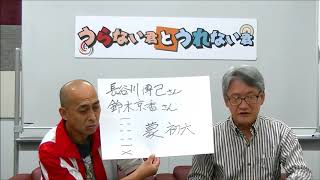 結婚間近？長谷川博巳さん\u0026鈴木京香さんを占う！【うらない君とうれない君】