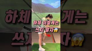 이런 쓰임은 체중이동이 아니에요🔥 #루자매커리큘럼 #golflesson #golf