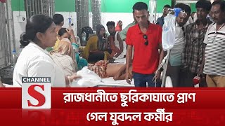 হাজারীবাগে ছুরিকা'ঘাতে প্রা'ণ গেল যুবদল কর্মীর | Rajdhani | Channel S News