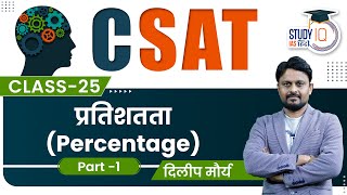 CSAT Math / Percentage / Concept & Question Answer (Part - 1) l Class-25 l StudyIQ IAS Hindi