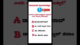 ಕನ್ನಡ ರಸಪ್ರಶ್ನೆಗಳು | kannada general knowledge questions | kannada gk questions | multiple choice#gk