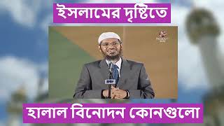 ইসলামে হালাল বিনোদন | islamic halal binodon | হালাল বিনোদন কি ?