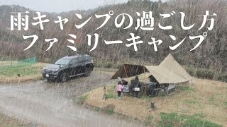 雨キャンプの過ごし方。ファミリーキャンプ。茨城県 奥日立きららの里。【ノルディスク・アスガルド】