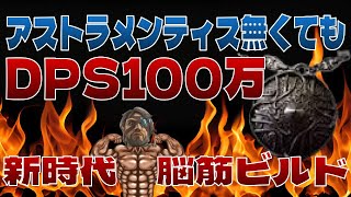 【POE2】アストラメンティス無くてもDPS100万超えます！脳筋ジェムおじさんの本気ビルドをごらんあれ！【ジェムおじ】