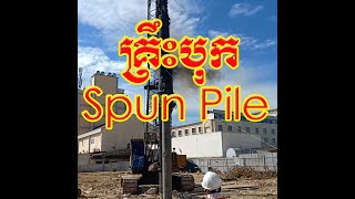 គ្រឹះបុក Spun Pile