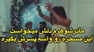 چه قری هم میده اومده وسط،نه سنش به همسرم میخورد نه باهم میخورن.به زور مادرشوهرم میگفت اینو بگیریم