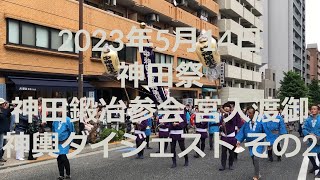 2023年5月14日 神田祭 神田鍛冶参会 宮入渡御 神輿ダイジェスト その2