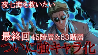 【最終回】ついに強キャラの仲間入りを果たした夜七海で45階層と53階層をしばく（SP潜在無し）