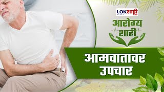 Arogyashahi: आमवातावर आयुर्वेदिक उपाय | Lokshahi Friendly