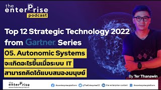 Autonomic Systems จะเกิดอะไรขึ้นเมื่อระบบ IT สามารถคิดได้แบบสมองมนุษย์! #Gartner #automaticsystem