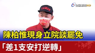 現身立院談罷免 陳柏惟：差一支安打逆轉