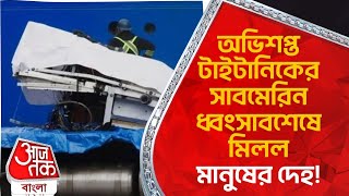 অভিশপ্ত টাইটানিকের সাবমেরিন ধ্বংসাবশেষে মিলল মানুষের দেহ! Titan submersible Human remains recovered