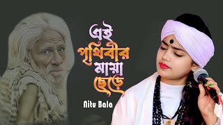 Ei Prithibir Maya Chere Ekdin Chole Jabo । এই পৃথিবীর মায়া ছেড়ে একদিন চলে যাব । শিল্পী নিতু বালা ।