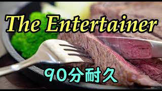 【BGM】The Entertainer【90分耐久】