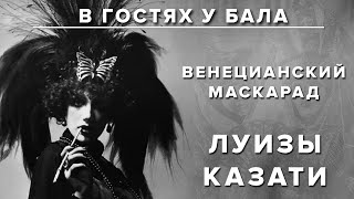 Венецианский маскарад Луизы Казати